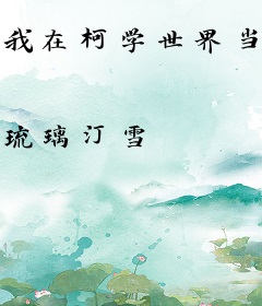 我在柯学世界当房东