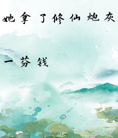 她拿了修仙炮灰剧本