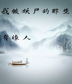 我做妖尸的那些年