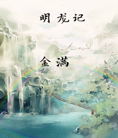 明龙记