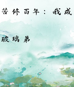 苦修百年：我成了华夏守护神！