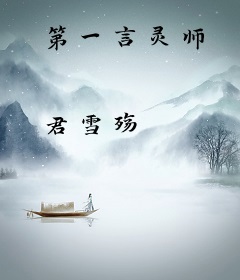 第一言灵师