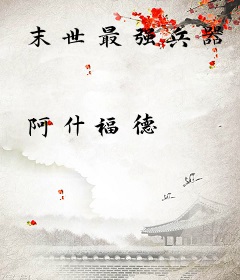 末世最强兵器