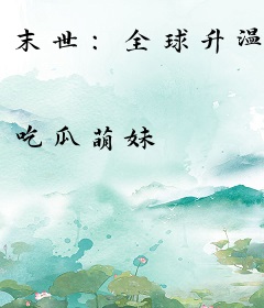 末世：全球升温