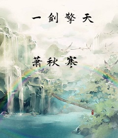 一剑擎天