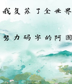 我复苏了全世界