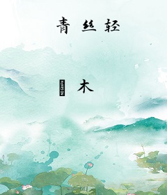 青丝轻