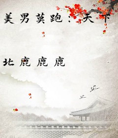 美男莫跑：天下有主