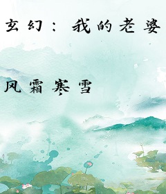 玄幻：我的老婆是女帝