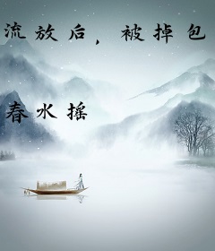 流放后，被掉包的福气崽崽回来了