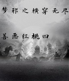 梦邪之横穿无尽位面
