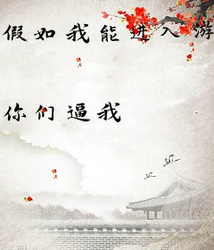 假如我能进入游戏世界