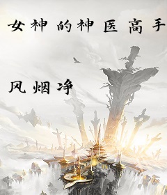 女神的神医高手