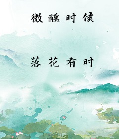 微醺时候