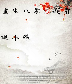 重生八零：我有一个人生成长系统