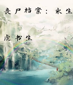 丧尸档案：永生
