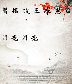替摄政王养崽后，他来陪我种田了