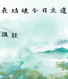 表姑娘今日立遗嘱了吗