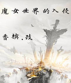 魔女世界的入侵者