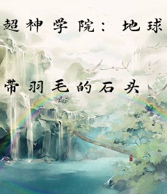 超神学院：地球之心