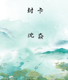 封卡