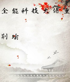 全能科技大佬重回八零