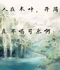 人在木叶，开局倾国倾城