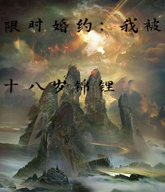 限时婚约：我被残疾大佬宠上天