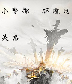 小警探：驱魔这事，我只会亿点点