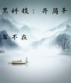 黑科技：开局手搓光刻机