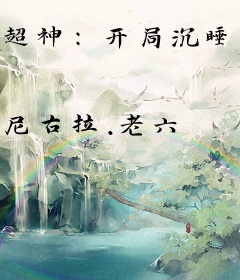 超神：开局沉睡十万年