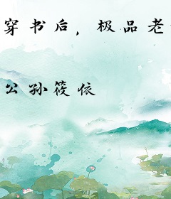 穿书后，极品老妇靠锦鲤孙女旺全村