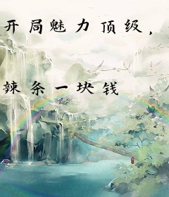 开局魅力顶级，拒绝女总裁表白