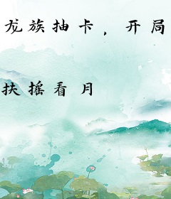 龙族抽卡，开局成为高天原头牌