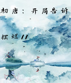 初唐：开局告诉李二我是穿越者