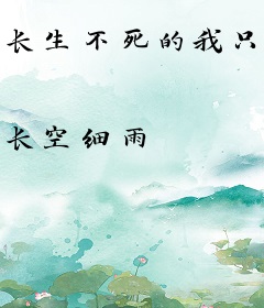 长生不死的我只练禁术