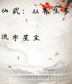 仙武：从养生拳开始长生