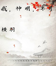 我，神明，不可名状