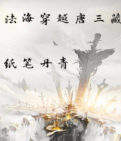 法海穿越唐三藏