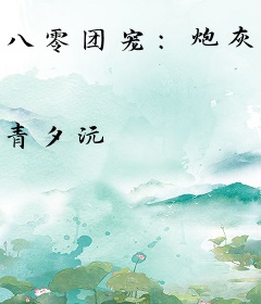 八零团宠：炮灰真千金离婚做首富