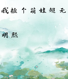 我捡个萌娃超无敌