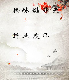 横炼爆诸天