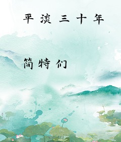 平淡三十年