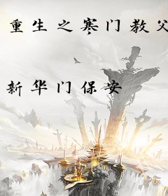 重生之寒门教父