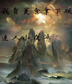 我靠美食拿下妖王火爆修仙界