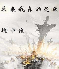 原来我真的是反派啊！