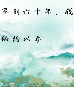 签到六十年，我挥剑斩万仙