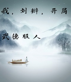 我，刘辩，开局自带武将模板