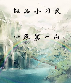 极品小刁民