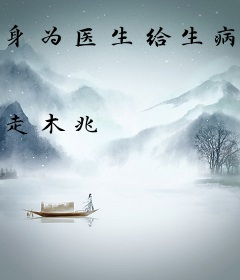 身为医生给生病女鬼打针不合理？
